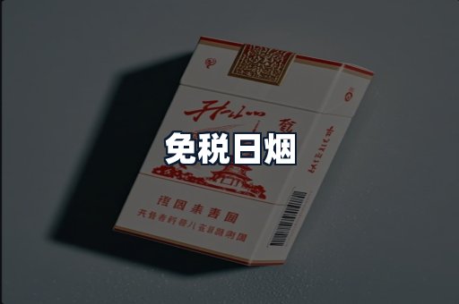 免税日烟