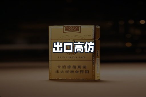 出口高仿